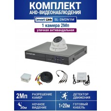 Уличный комплект видеонаблюдения 2Мп на 1 камеру: антивандальная видеокамера, запись на жёсткий диск, удалённое наблюдение - для дома/дачи/бизнеса. Smart Link SL-2M2N1M.
