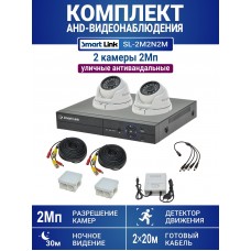 Уличный комплект видеонаблюдения 2Мп на 2 камеры: антивандальные видеокамеры, запись на жёсткий диск, удалённое наблюдение - для дома/дачи/бизнеса. Smart Link SL-2M2N2M.