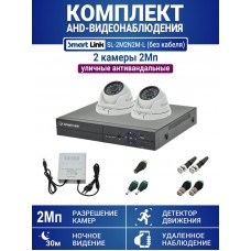 Уличный комплект видеонаблюдения 2Мп на 2 камеры: антивандальные видеокамеры, запись на жёсткий диск, удалённое наблюдение. Smart Link SL-2M2N2M-Light (без кабеля).