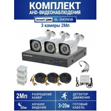 Готовый комплект видеонаблюдения 2Мп, уличный, на 3 камеры, с записью на жёсткий диск, с удалённым просмотром - для дома/дачи/бизнеса. Smart Link SL-2M2N3B.