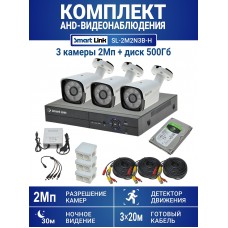 Готовый комплект видеонаблюдения 2Мп, уличный, на 3 камеры, с жёстким диском 500Gb, с удалённым просмотром - для дома/дачи/бизнеса. Smart Link SL-2M2N3B-H.