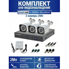 Готовый комплект видеонаблюдения 2Мп, уличный, на 3 камеры, с записью на жёсткий диск, с удалённым просмотром. Smart Link SL-2M2N3B-Light (без кабеля).