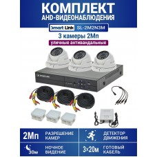 Уличный комплект видеонаблюдения 2Мп на 3 камеры: антивандальные видеокамеры, запись на жёсткий диск, удалённое наблюдение - для дома/дачи/бизнеса. Smart Link SL-2M2N3M.