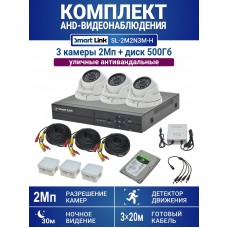 Уличный комплект видеонаблюдения 2Мп на 3 камеры: антивандальные видеокамеры, жёсткий диск 500Гб, удалённое наблюдение - для дома/дачи/бизнеса. Smart Link SL-2M2N3M-H.