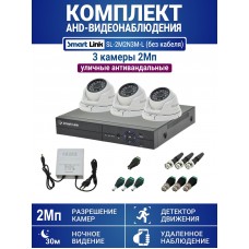 Уличный комплект видеонаблюдения 2Мп на 3 камеры: антивандальные видеокамеры, запись на жёсткий диск, удалённое наблюдение. Smart Link SL-2M2N3M-Light (без кабеля).