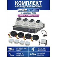 Уличный комплект видеонаблюдения 2Мп на 4 камеры: антивандальные видеокамеры, запись на жёсткий диск, удалённое наблюдение - для дома/дачи/бизнеса. Smart Link SL-2M2N4M.
