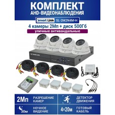 Уличный комплект видеонаблюдения 2Мп на 4 камеры: антивандальные видеокамеры, жёсткий диск 500Гб, удалённое наблюдение - для дома/дачи/бизнеса. Smart Link SL-2M2N4M-H.