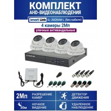 Уличный комплект видеонаблюдения 2Мп на 4 камеры: антивандальные видеокамеры, запись на жёсткий диск, удалённое наблюдение. Smart Link SL-2M2N4M-Light (без кабеля).
