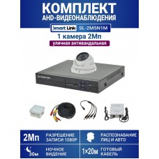 Уличный комплект видеонаблюдения 2Мп на 1 камеру: антивандальная видеокамера, запись на жёсткий диск, распознавание лиц и авто, удалённое наблюдение - для дома/дачи/бизнеса. Smart Link SL-2M5N1M.
