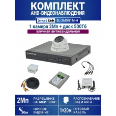Уличный комплект видеонаблюдения 2Мп на 1 камеру: антивандальная видеокамера, жёсткий диск 500Гб, распознавание лиц и авто, удалённое наблюдение - для дома/дачи/бизнеса. Smart Link SL-2M5N1M-H.