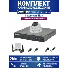 Уличный комплект видеонаблюдения 2Мп на 1 камеру: антивандальная видеокамера, запись на жёсткий диск, распознавание лиц и авто, удалённое наблюдение. Smart Link SL-2M5N1M-Light (без кабеля).