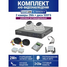 Уличный комплект видеонаблюдения 2Мп на 2 камеры: антивандальные видеокамеры, жёсткий диск 500Гб, распознавание лиц и авто, удалённое наблюдение - для дома/дачи/бизнеса. Smart Link SL-2M5N2M-H.