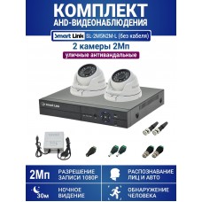 Уличный комплект видеонаблюдения 2Мп на 2 камеры: антивандальные видеокамеры, запись на жёсткий диск, распознавание лиц и авто, удалённое наблюдение. Smart Link SL-2M5N2M-Light (без кабеля).