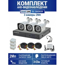 Готовый комплект видеонаблюдения 2Мп, уличный, на 3 камеры, с записью на жёсткий диск, с распознаванием лиц и автомобилей, с удалённым просмотром - для дома/дачи/бизнеса. Smart Link SL-2M5N3B.