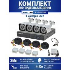 Готовый комплект видеонаблюдения 2Мп, уличный, на 4 камеры, с записью на жёсткий диск, с распознаванием лиц и автомобилей, с удалённым просмотром - для дома/дачи/бизнеса. Smart Link SL-2M5N4B.