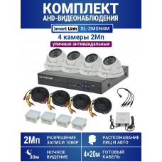 Уличный комплект видеонаблюдения 2Мп на 4 камеры: антивандальные видеокамеры, запись на жёсткий диск, распознавание лиц и авто, удалённое наблюдение - для дома/дачи/бизнеса. Smart Link SL-2M5N4M
