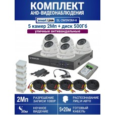 Уличный комплект видеонаблюдения 2Мп на 5 камер: антивандальные видеокамеры, жёсткий диск 500Гб, распознавание лиц и авто, удалённое наблюдение - для дома/дачи/бизнеса. Smart Link SL-2M5N5M-H.