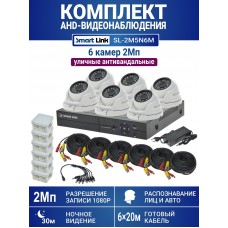 Уличный комплект видеонаблюдения 2Мп на 6 камер: антивандальные видеокамеры, запись на жёсткий диск, распознавание лиц и авто, удалённое наблюдение - для дома/дачи/бизнеса. Smart Link SL-2M5N6M.