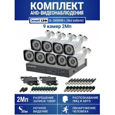 Готовый комплект видеонаблюдения 2Мп, уличный, на 9 камер, с записью на жёсткий диск, с распознаванием лиц и автомобилей, с удалённым просмотром. Smart Link SL-2M5N9B-Light (без кабеля).