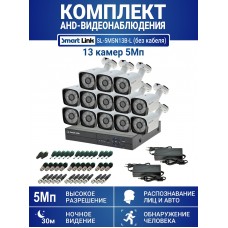 Готовый комплект видеонаблюдения 5Мп, уличный, на 13 камер, с записью на жёсткий диск, с распознаванием лиц и автомобилей, с удалённым просмотром. Smart Link SL-5M5N13B-Light (без кабеля).