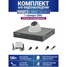 Уличный комплект видеонаблюдения 5Мп на 1 камеру: антивандальная видеокамера, запись на жёсткий диск, распознавание лиц и авто, удалённое наблюдение. Smart Link SL-5M5N1M-Light (без кабеля).
