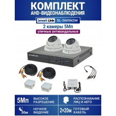 Уличный комплект видеонаблюдения 5Мп на 2 камеры: антивандальные видеокамеры, запись на жёсткий диск, распознавание лиц и авто, удалённое наблюдение - для дома/дачи/бизнеса. Smart Link SL-5M5N2M.
