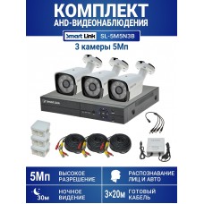Готовый комплект видеонаблюдения 5Мп, уличный, на 3 камеры, с записью на жёсткий диск, с распознаванием лиц и автомобилей, с удалённым просмотром - для дома/дачи/бизнеса. Smart Link SL-5M5N3B.