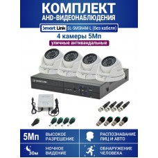 Уличный комплект видеонаблюдения 5Мп на 4 камеры: антивандальные видеокамеры, запись на жёсткий диск, распознавание лиц и авто, удалённое наблюдение. Smart Link SL-5M5N4M-Light (без кабеля).