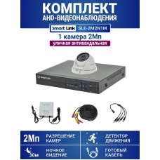 Уличный комплект видеонаблюдения 2Мп на 1 камеру: антивандальная видеокамера, запись на жёсткий диск, удалённое наблюдение - для дома/дачи/бизнеса. Smart Link SLE-2M2N1M.