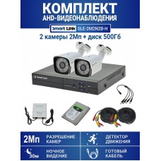 Готовый комплект видеонаблюдения 2Мп, уличный, на 2 камеры, с жёстким диском 500Gb, с удалённым просмотром - для дома/дачи/бизнеса. Smart Link SLE-2M2N2B-H.