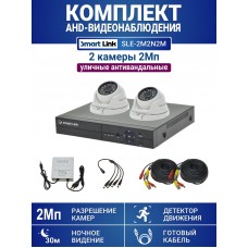 Уличный комплект видеонаблюдения 2Мп на 2 камеры: антивандальные видеокамеры, запись на жёсткий диск, удалённое наблюдение - для дома/дачи/бизнеса. Smart Link SLE-2M2N2M.