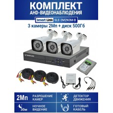 Готовый комплект видеонаблюдения 2Мп, уличный, на 3 камеры, с жёстким диском 500Gb, с удалённым просмотром - для дома/дачи/бизнеса. Smart Link SLE-2M2N3B-H.
