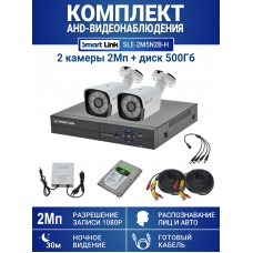 Готовый комплект видеонаблюдения 2Мп, уличный, на 2 камеры, с жёстким диском 500Gb, с распознаванием лиц и автомобилей, с удалённым просмотром - для дома/дачи/бизнеса. Smart Link SLE-2M5N2B-H.