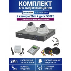Уличный комплект видеонаблюдения 2Мп на 2 камеры: антивандальные видеокамеры, жёсткий диск 500Гб, распознавание лиц и авто, удалённое наблюдение - для дома/дачи/бизнеса. Smart Link SLE-2M5N2M-H.