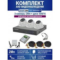 Уличный комплект видеонаблюдения 2Мп на 3 камеры: антивандальные видеокамеры, жёсткий диск 500Гб, распознавание лиц и авто, удалённое наблюдение - для дома/дачи/бизнеса. Smart Link SLE-2M5N3M-H.