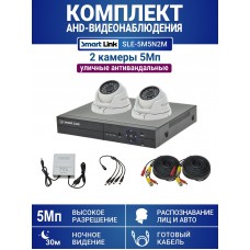 Уличный комплект видеонаблюдения 5Мп на 2 камеры: антивандальные видеокамеры, запись на жёсткий диск, распознавание лиц и авто, удалённое наблюдение - для дома/дачи/бизнеса. Smart Link SLE-5M5N2M.