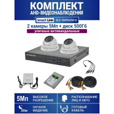 Уличный комплект видеонаблюдения 5Мп на 2 камеры: антивандальные видеокамеры, жёсткий диск 500Гб, распознавание лиц и авто, удалённое наблюдение - для дома/дачи/бизнеса. Smart Link SLE-5M5N2M-H.